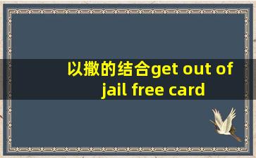 以撒的结合get out of jail free card